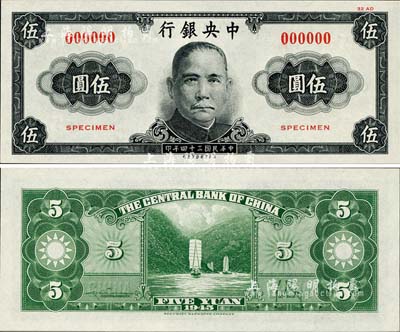 民国三十四年（1945年）中央银行美商保安版伍圆试色样本券，正面黑色/背面绿色印刷（正票为蓝色）；森本勇先生藏品，少见，全新