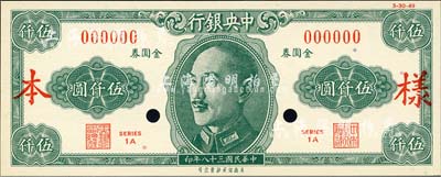 民国三十八年（1949年）中央银行金圆券美商保安版伍仟圆样本券，正背共2枚；森本勇先生藏品，少见，全新