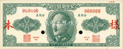民国三十八年（1949年）中央银行金圆券美商保安版伍万圆样本券，正背共2枚；森本勇先生藏品，少见，全新