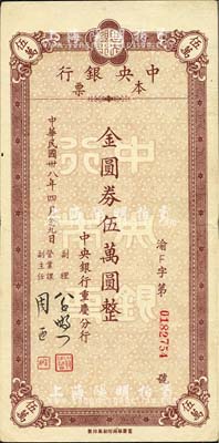 民国卅八年四月（1949年）中央银行（重庆分行）本票金圆券伍万圆，重庆华南厂印；森本勇先生藏品，八五成新