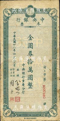 民国卅八年四月（1949年）中央银行（重庆分行）本票金圆券拾万圆，重庆华南厂印；森本勇先生藏品，且为陈俊钿先生编著《民国时期中央银行纸币图录》第226页之图片原物，边有贴补，近七成新