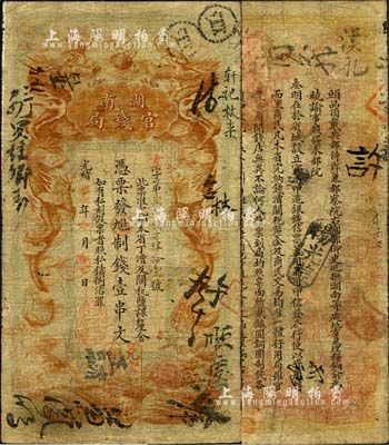 光绪甲辰年（1904年）湖南官钱局制钱壹串文，第一版棕红色大龙券，背印湖南巡抚俞廉三之告示；森本勇先生藏品，罕见，七成新