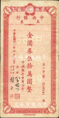 民国卅八年四月（1949年）中央银行（重庆分行）本票金圆券伍拾万圆，重庆华南厂印；森本勇先生藏品，背有小贴痕，近八成新