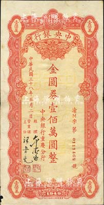 民国三十八年五月（1949年）中央银行（重庆分行）本票金圆券壹佰万圆，重庆华南厂印；森本勇先生藏品，边有微损，近八成新