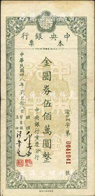 民国卅八年五月念八日（1949年）中央银行（重庆分行）本票金圆券伍佰万圆，无底纹版，重庆鸿章厂印；森本勇先生藏品，八成新