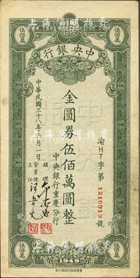 民国三十八年六月一日（1949年）中央银行（重庆分行）本票金圆券伍佰万圆，行名底纹版，重庆华南厂印；森本勇先生藏品，八成新