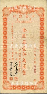 民国卅八年六月六日（1949年）中央银行（重庆分行）本票金圆券壹仟万圆，桔色大型版，中央印制厂印；森本勇先生藏品，近八成新
