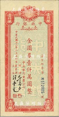 民国卅八年六月十四日（1949年）中央银行（重庆分行）本票金圆券壹仟万圆，红色小型版，中央印制厂重庆厂印；森本勇先生藏品，九五成新