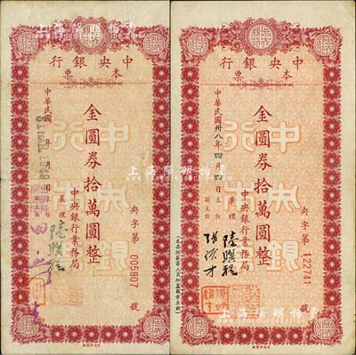 民国卅八年（1949年）中央银行定额本票金圆券拾万圆共2枚，由中央银行业务局发行，且票上签名各不相同；森本勇先生藏品，七五至八成新
