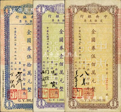民国卅八年（1949年）中央银行定额本票金圆券伍拾万元、壹佰万元、伍佰万元共3枚不同，由中央银行业务局发行，且票上签名各不相同；森本勇先生藏品，八至八五成新