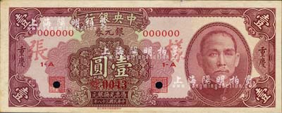 民国三十八年（1949年）中央银行银元券紫红色壹圆样本券，正背共2枚，重庆地名；森本勇先生藏品，源于香港前辈名家卢志用先生之旧藏，少见，未折九五成新