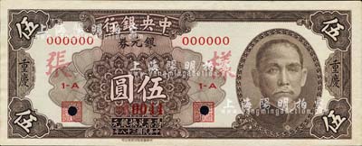 民国三十八年（1949年）中央银行银元券棕褐色伍圆样本券，正背共2枚，重庆地名；森本勇先生藏品，源于香港前辈名家卢志用先生之旧藏，少见，九八成新
