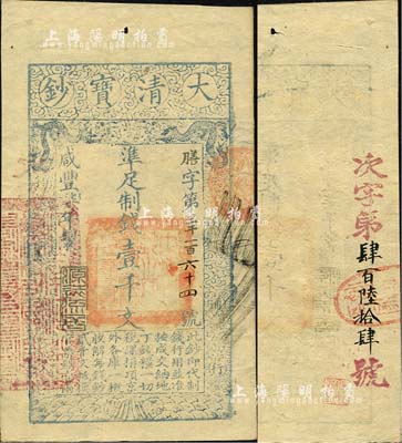 咸丰柒年（1857年）大清宝钞壹千文，膳字号，年份之下有“源远流长”之闲章，左边钤有“江南河道总督关防”官印，且背面重新编号“次字第肆百陆拾肆号”；森本勇先生藏品，九成新