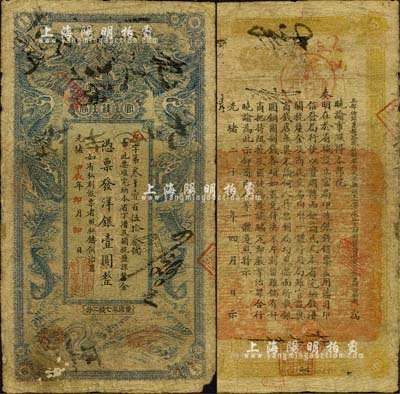 光绪甲辰年（1904年）湖南官钱局洋银壹圆，蓝色小龙版，背印湖南巡抚赵尔巽之告示；森本勇先生藏品，少见，自然七成新