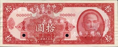 民国三十八年（1949年）中央银行银元券红色拾圆样本券，正背共2枚，重庆地名；森本勇先生藏品，源于香港前辈名家卢志用先生之旧藏，少见，未折九五成新
