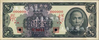 民国三十八年（1949年）中央银行银元券黑色壹圆样本券，正背共2枚，广州地名；森本勇先生藏品，源于香港前辈名家卢志用先生之旧藏，少见，未折九五成新