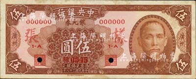 民国三十八年（1949年）中央银行银元券棕色伍圆样本券，正背共2枚，广州地名；森本勇先生藏品，源于香港前辈名家卢志用先生之旧藏，少见，有黄斑，未折九五成新