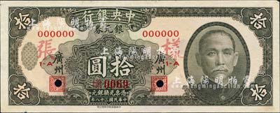 民国三十八年（1949年）中央银行银元券黑色拾圆样本券，正背共2枚，广州地名；森本勇先生藏品，源于香港前辈名家卢志用先生之旧藏，少见，九五成新