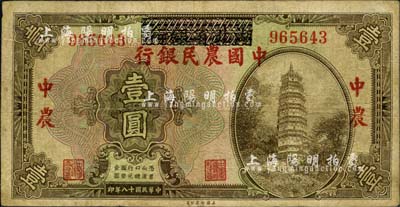 民国十八年（1929年）湖北省银行改中国农民银行壹圆，森本勇先生藏品，七五成新