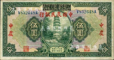 民国十八年（1929年）湖北省银行改中国农民银行伍圆，森本勇先生藏品，八成新