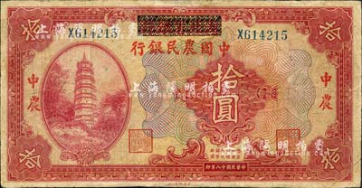 民国十八年（1929年）湖北省银行改中国农民银行拾圆，森本勇先生藏品，有修补，七成新