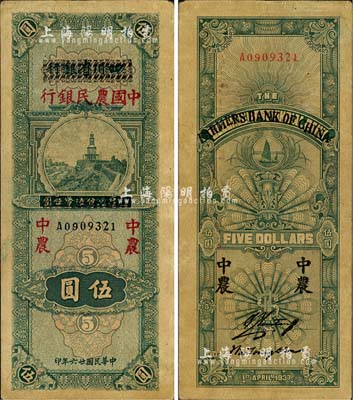 民国廿六年（1937年）四川省银行改中国农民银行伍圆，森本勇先生藏品，有黄斑，八成新