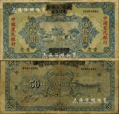 民国廿六年（1937年）四川省政府建设库券改中国农民银行伍拾圆，重庆地名；森本勇先生藏品，边有贴补，六成新