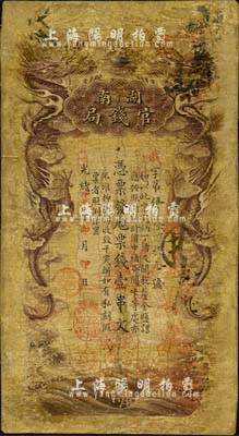 光绪甲辰年（1904年）湖南官钱局票钱壹串文，第一版棕褐色大龙券，背印湖南巡抚俞廉三之告示；森本勇先生藏品，少见，有修补，六五成新