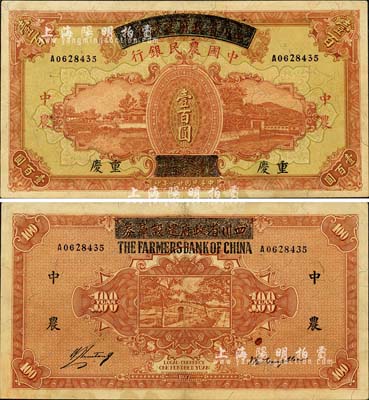 民国廿六年（1937年）四川省政府建设库券改中国农民银行壹百圆，重庆地名；森本勇先生藏品，且为难得之上佳品相，近九成新