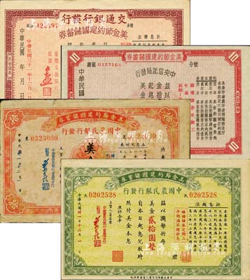 抗战时期美金节约建国储蓄券共4种不同，详分：中国农民银行发行（重庆分行）1942年美金拾圆、贰拾圆；（重庆）交通银行发行1942年美金壹拾圆；中央信托局发行1942年美金拾圆；森本勇先生藏品，七至九成新