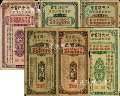1941至1943年中央储蓄会·特种有奖储蓄券共6枚不同，详分：第3期伍圆、第4期伍圆、第5期伍圆、第6期伍圆、第15期拾圆、第16期拾圆，；森本勇先生藏品，六至七五成新
