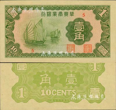 民国二十七年（1938年）华兴商业银行壹角，日伪维新政府梁鸿志氏发行；森本勇先生藏品，少见，九五成新