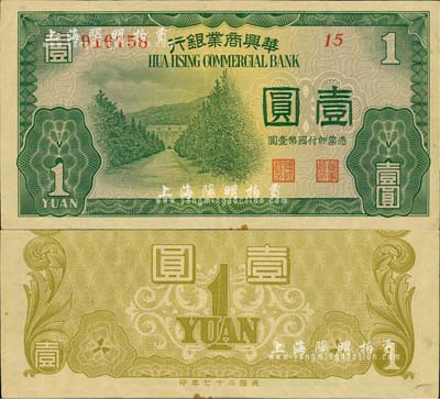 民国二十七年（1938年）华兴商业银行壹圆，日伪维新政府梁鸿志氏发行；森本勇先生藏品，少见，八五成新