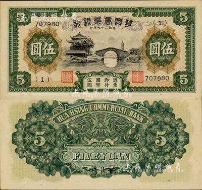 民国二十七年（1938年）华兴商业银行伍圆，日伪维新政府梁鸿志氏发行；森本勇先生藏品，九八成新