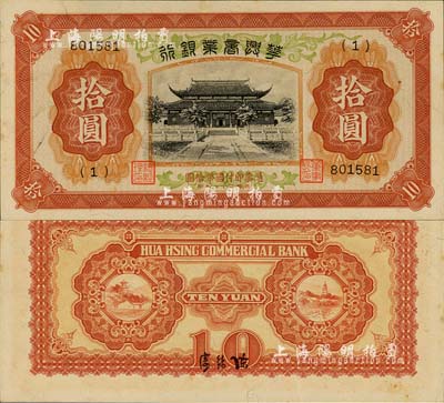 民国二十七年（1938年）华兴商业银行拾圆，日伪维新政府梁鸿志氏发行；森本勇先生藏品，九八成新
