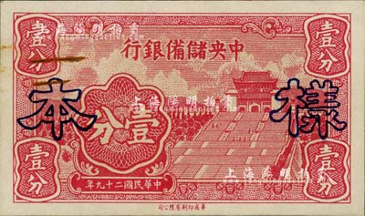 民国二十九年（1940年）中央储备银行长号壹分样本，正背共2枚；森本勇先生藏品，未折九成新