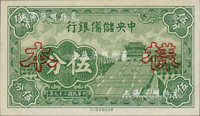 民国二十九年（1940年）中央储备银行长号伍分样本，正背共2枚；森本勇先生藏品，全新