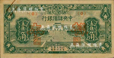 民国三十二年（1943年）中央储备银行短号券壹角样本，正背共2枚；森本勇先生藏品，未折九成新