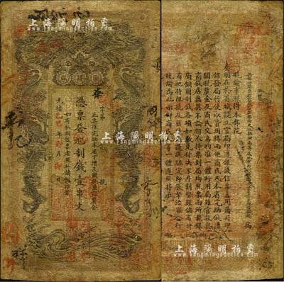 光绪乙巳年（1905年）湖南官钱局制钱壹串文，背印湖南巡抚赵尔巽之告示；森本勇先生藏品，有修补，近七成新