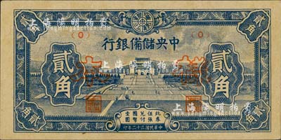 民国三十二年（1943年）中央储备银行短号券贰角样本，正背共2枚；森本勇先生藏品，未折九五成新