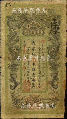 光绪丁未年（1907年）湖南官钱局省平足银壹两，年份下盖“常德官钱局章”，背印湖南巡抚赵尔巽之告示；森本勇先生藏品，自然近七成新