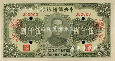 民国三十四年（1945年）中央储备银行长号券伍仟圆样本，中央储备银行印刷所印；森本勇先生藏品，九八成新