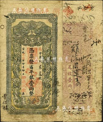 宣统辛亥年（1911年）表正堂·凭票发省平银壹两，湖南长沙府民间钞票，上印双龙戏珠图，背印暗八仙图；森本勇先生藏品，少见，七成新