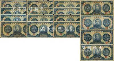 民国二十九年（1940年）中央储备银行第二版拾圆（单面号码黑色签名）加印汉字领券暗记者共16种不同，详分：红字版“丰”、“和”、“纪”、“陆”、“纫”、“苏”、“天”、“纹”、“业”、“义”、“紾”、“缜”、“置”，黑字版“辰”、“信”、“兴”；森本勇先生藏品，能收集到如此丰富之品种殊为不易，整体约六至七成新，敬请预览