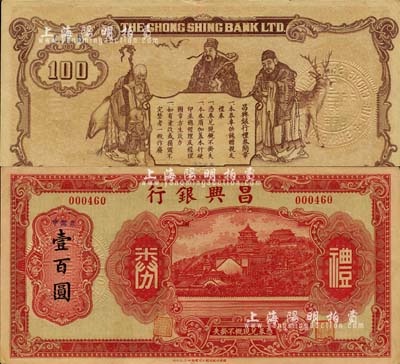 昌兴银行礼券红色中储券壹百圆，上海汪伪时期之商业银行，上印万寿山风景，背印福禄寿三星；森本勇先生藏品，少见，九成新