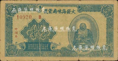 （上海）大发海味南货号兑货券·中储券伍角，上印弥勒佛像；森本勇先生藏品，源于香港前辈名家卢志用先生之旧藏，近七成新