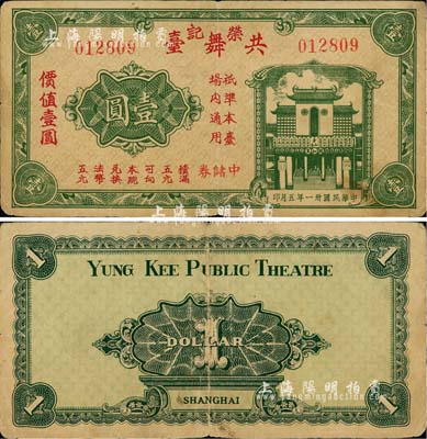 民国卅一年（1942年）荣记共舞台中储券壹圆，由上海滩大亨黄金荣旗下产业所发行；森本勇先生藏品，源于香港前辈名家卢志用先生之旧藏，少见，七五成新