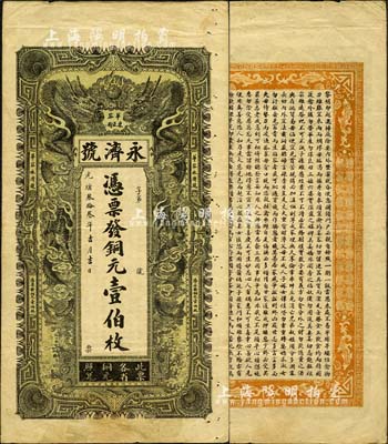 光绪叁拾叁年（1907年）永济号·凭票...