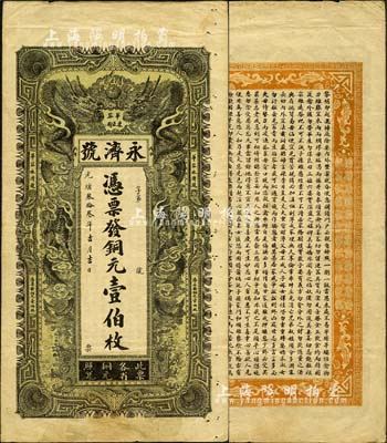 光绪叁拾叁年（1907年）永济号·凭票发铜元壹伯枚，湖南华容县钱庄钞票，上印双龙戏珠图，背印《治家格言》，其风格乃仿制光绪三十年湖北官钱局壹大元券；森本勇先生藏品，八成新