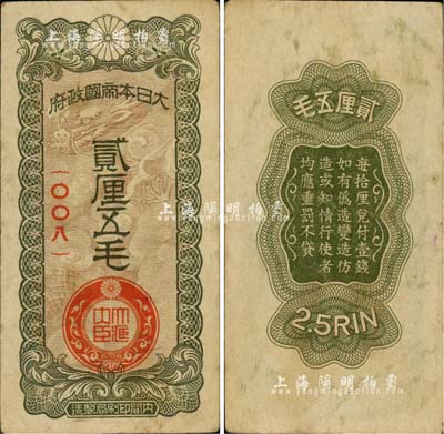 大日本帝国政府贰厘五毛，日本侵华军票之最少见品种，森本勇先生藏品，八五成新